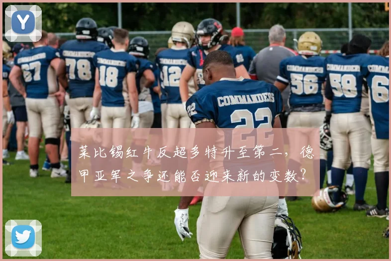 莱比锡红牛反超多特升至第二，德甲亚军之争还能否迎来新的变数？