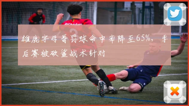 雄鹿字母哥罚球命中率降至65%，季后赛被砍鲨战术针对