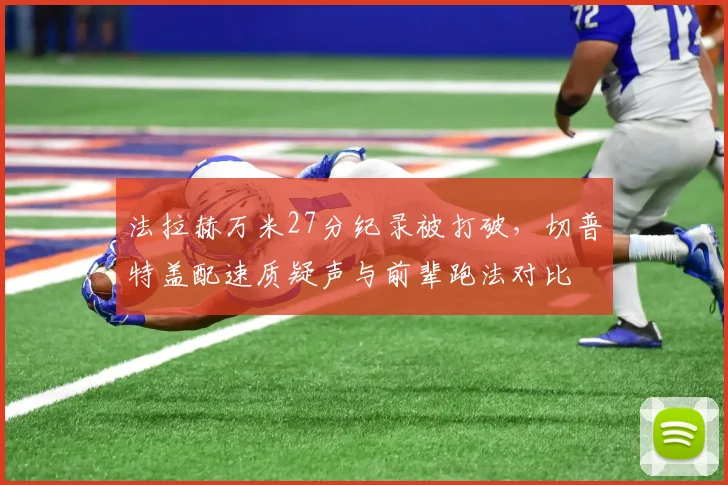 法拉赫万米27分纪录被打破，切普特盖配速质疑声与前辈跑法对比