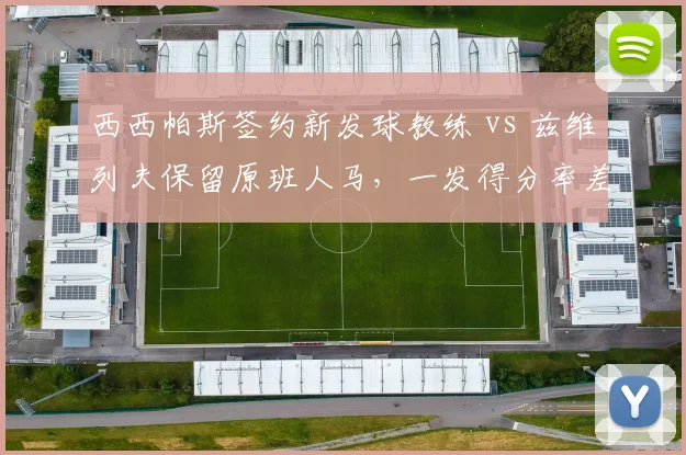 西西帕斯签约新发球教练 vs 兹维列夫保留原班人马，一发得分率差异显著